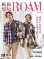 ROAM 時尚漫旅